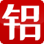 上海睿衡铝业有限公司