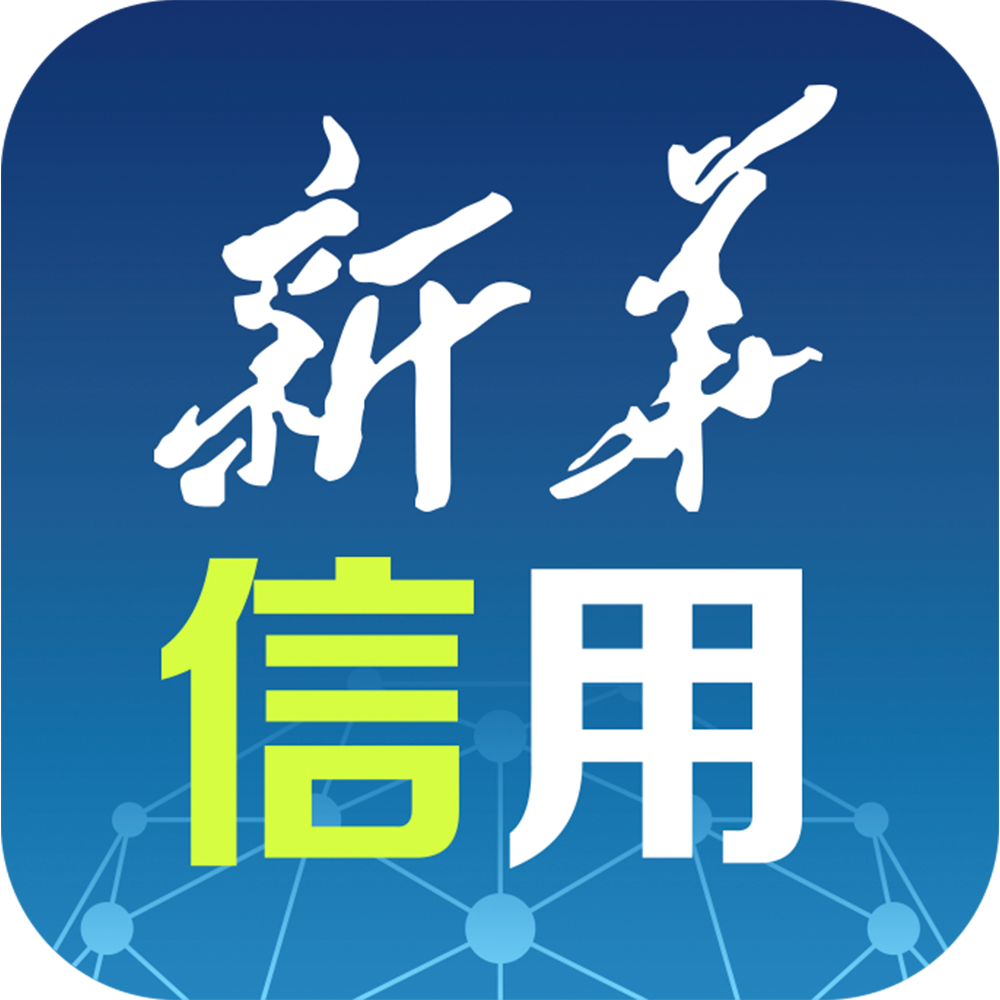 新华信用管家