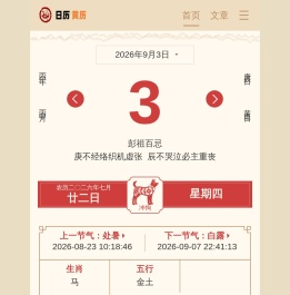 择吉万年历