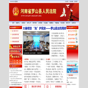 河南省信阳市罗山县法院