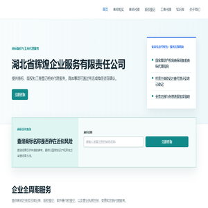 商标购买-版权登记-商标注册续展代理-营业执照注册变更注销代办服务 - 湖北省辉煌企业服务有限责任公司