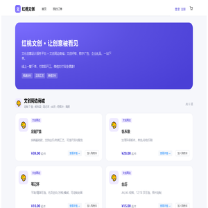 红桃文创 · 文化传媒服务商城
