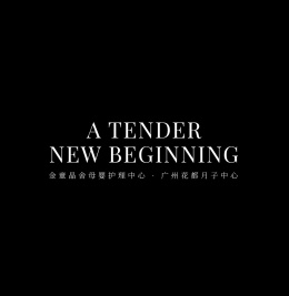 金童晶舍母婴护理中心