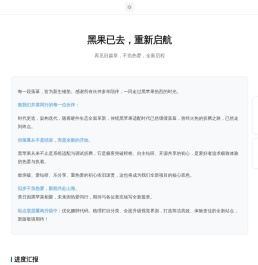 黑果已去