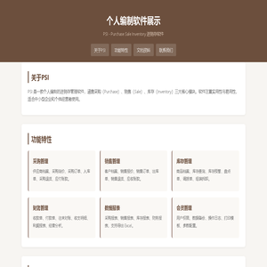 个人编制软件展示 - PSI进销存软件