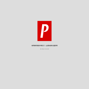 南京普瑞玛信息技术有限公司