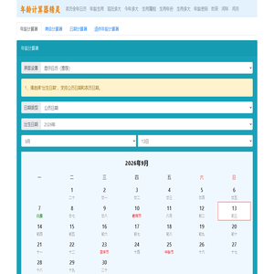 年龄计算器