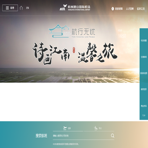 杭州萧山机场门户网站