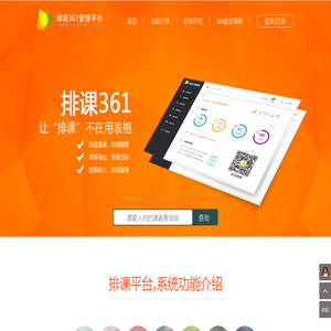 排课系统