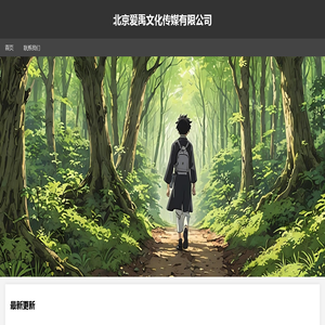 北京爱禹文化传媒有限公司