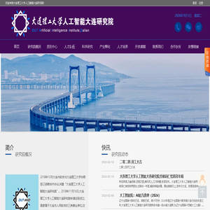 大连理工大学人工智能大连研究院